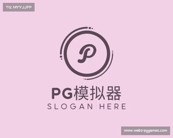 认识pg模拟器